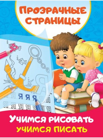 Учимся рисовать, учимся писать