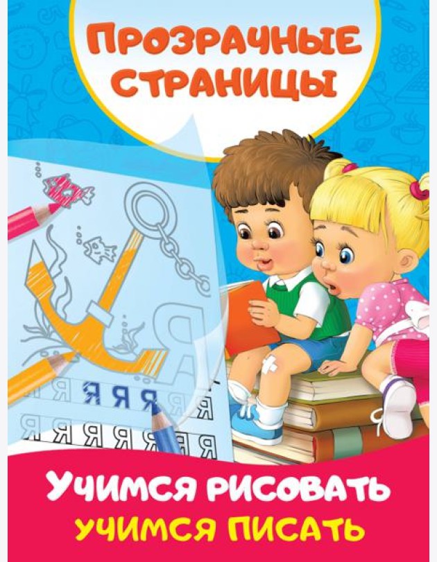 Учимся рисовать, учимся писать