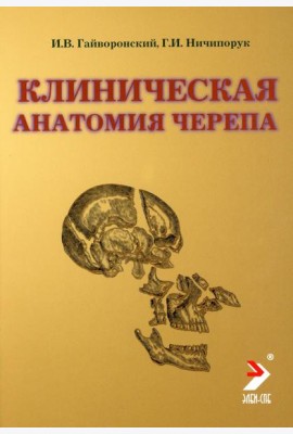 Клиническая анатомия черепа: Учебное пособие. 14-е изд., перераб. и доп