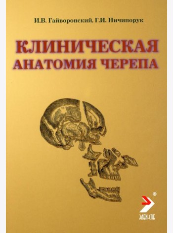 Клиническая анатомия черепа: Учебное пособие. 14-е изд., перераб. и доп
