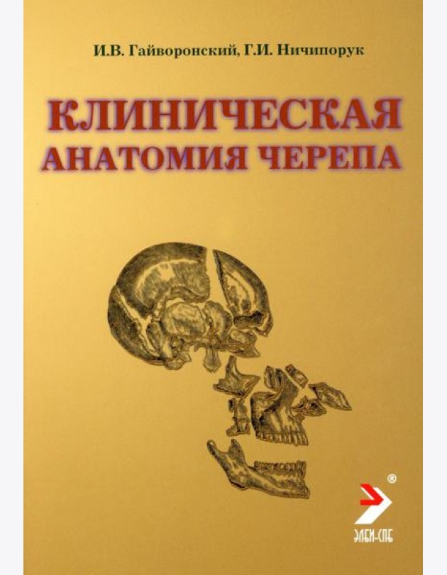 Клиническая анатомия черепа: Учебное пособие. 14-е изд., перераб. и доп