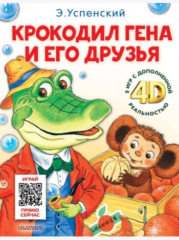 Крокодил Гена и его друзья. Сказка + 5 игр 4D