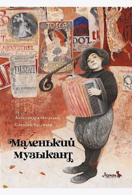 Маленький музыкант