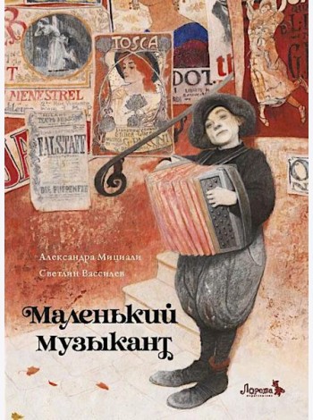 Маленький музыкант