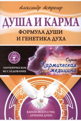 Душа и карма. Формула души и генетика духа. Канон искусства лечения души