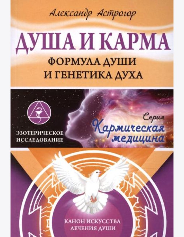 Душа и карма. Формула души и генетика духа. Канон искусства лечения души