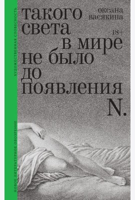 Такого света в мире не было до появления N: Рассказы