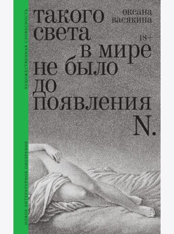 Такого света в мире не было до появления N: Рассказы