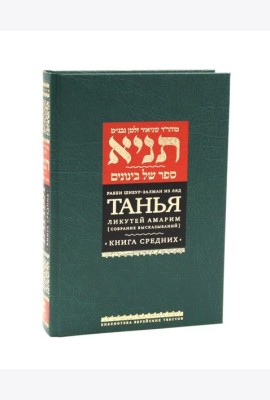 Танья. Ликутей амарим (Собрание высказываний). Т. 1: Ч. 1: Книга средних. 2-е изд