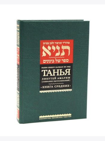 Танья. Ликутей амарим (Собрание высказываний). Т. 1: Ч. 1: Книга средних. 2-е изд
