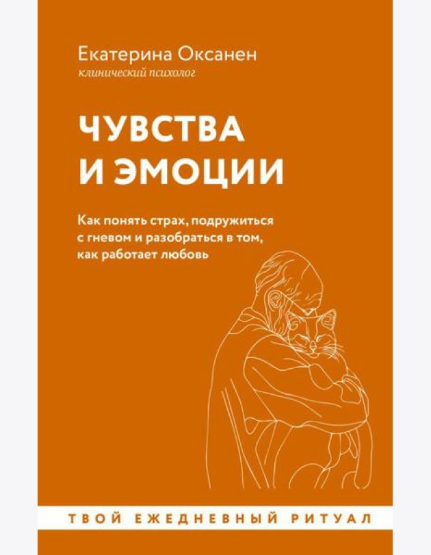 Чувства и эмоции. Как понять страх, подружиться с гневом и разобраться в том, как работает любовь