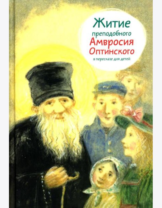 Житие прп. Амвросия Оптинского в пересказе для детей