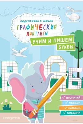 Учим и пишем буквы