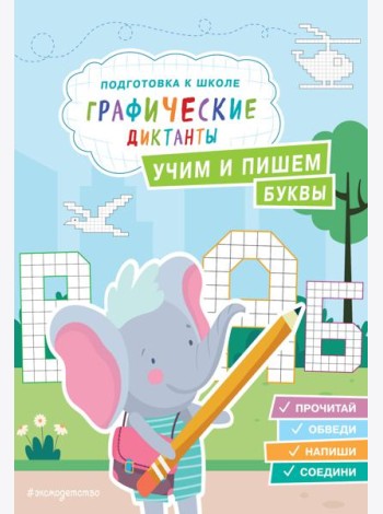 Учим и пишем буквы