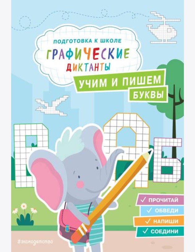 Учим и пишем буквы