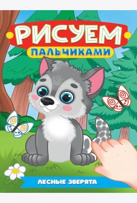 РИСУЕМ ПАЛЬЧИКАМИ А4. ЛЕСНЫЕ ЗВЕРЯТА