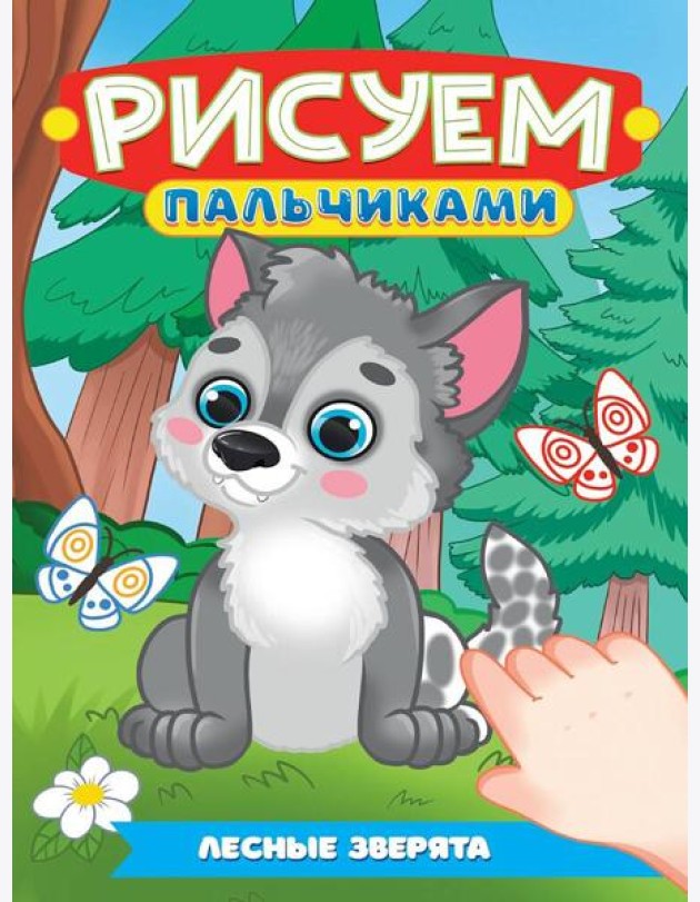 РИСУЕМ ПАЛЬЧИКАМИ А4. ЛЕСНЫЕ ЗВЕРЯТА