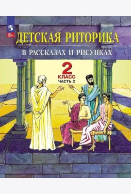 Детская риторика в рассказах и рисунках. 2 кл. Учебное пособие: В 2 ч. Ч. 2. 2-е изд