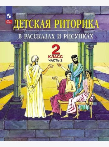 Детская риторика в рассказах и рисунках. 2 кл. Учебное пособие: В 2 ч. Ч. 2. 2-е изд