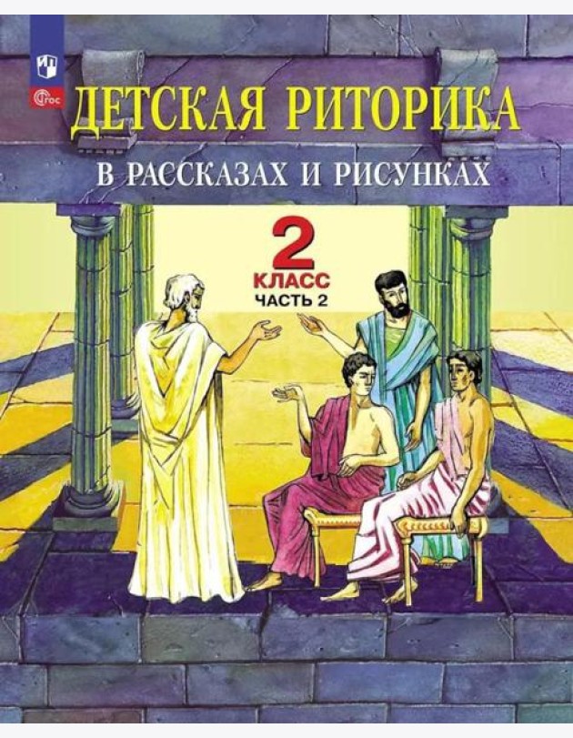 Детская риторика в рассказах и рисунках. 2 кл. Учебное пособие: В 2 ч. Ч. 2. 2-е изд