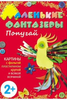 М-С.Маленькие фантазеры. Попугай