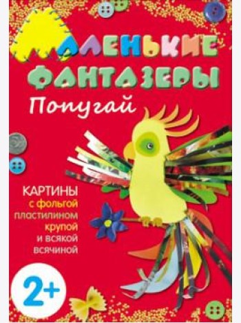 М-С.Маленькие фантазеры. Попугай