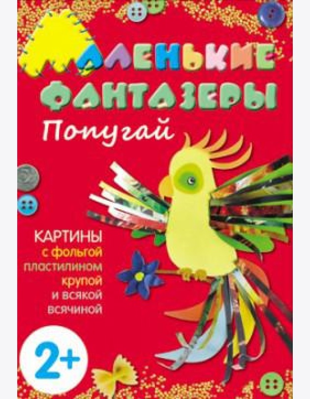 М-С.Маленькие фантазеры. Попугай