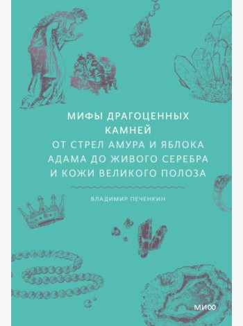Мифы драгоценных камней. От стрел Амура и яблока Адама до живого серебра и кожи Великого Полоза