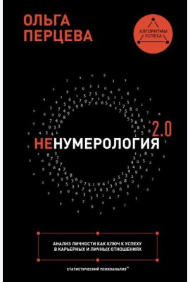 неНумерология 2.0: анализ личности как ключ к успеху в карьерных и личных отношениях
