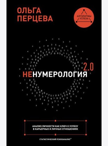 неНумерология 2.0: анализ личности как ключ к успеху в карьерных и личных отношениях