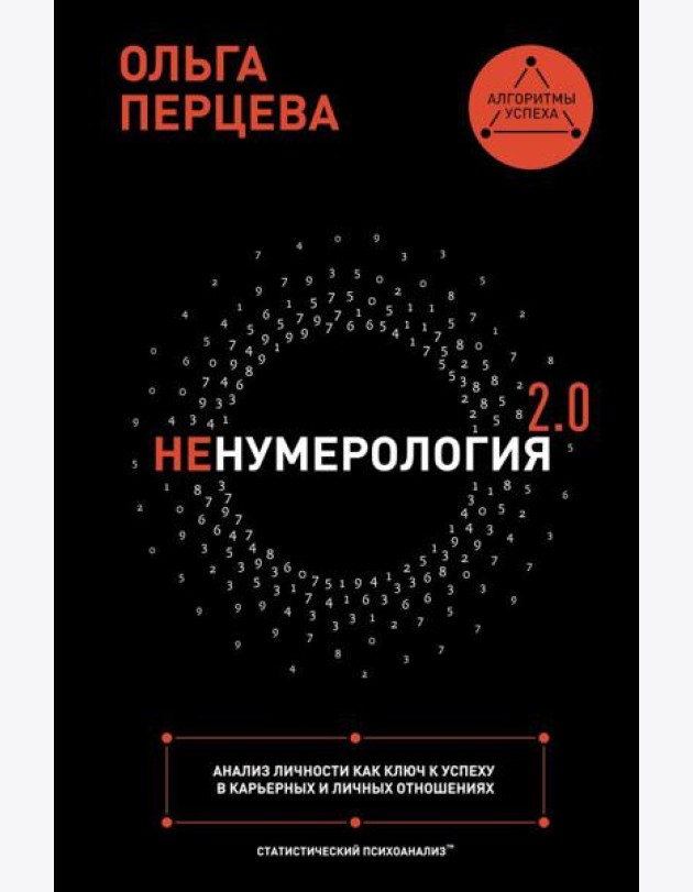 неНумерология 2.0: анализ личности как ключ к успеху в карьерных и личных отношениях
