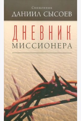 Дневник миссионера