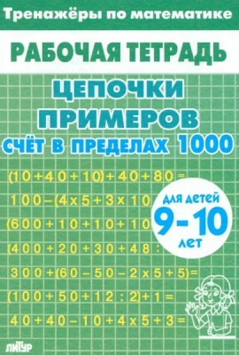 Счет в пределах 1000 (зеленая).9-10 л.