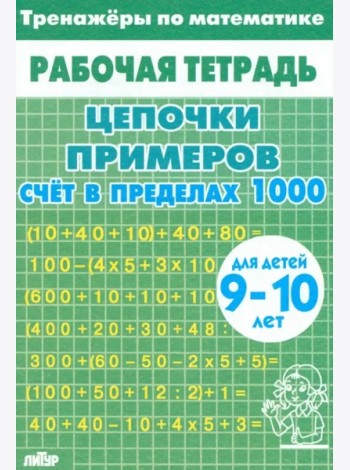 Счет в пределах 1000 (зеленая).9-10 л.