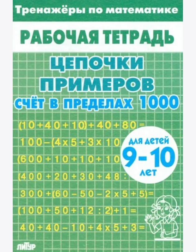 Счет в пределах 1000 (зеленая).9-10 л.