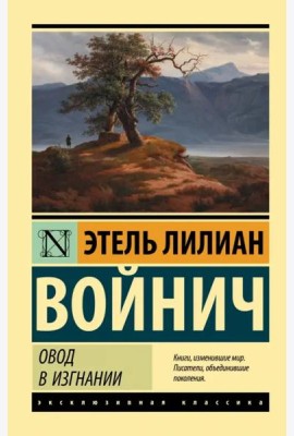 Овод в изгнании
