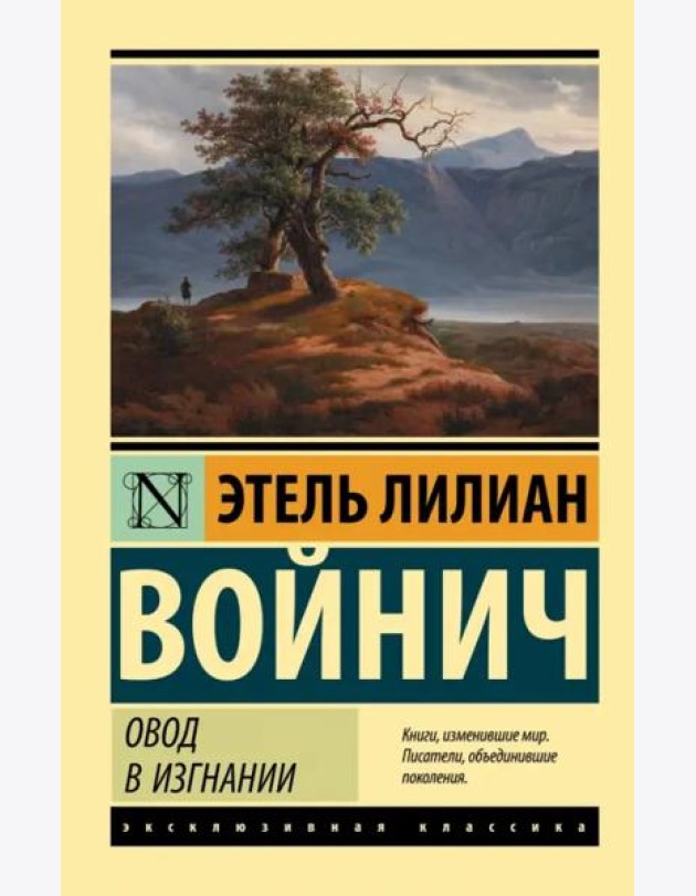 Овод в изгнании
