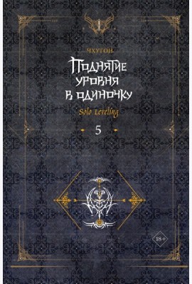 Поднятие уровня в одиночку. Solo Leveling. Кн. 5: роман