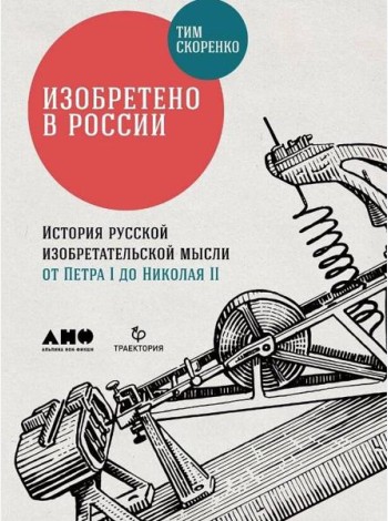 Изобретено в России: История русской изобретательской мысли от Петра I до Николая II