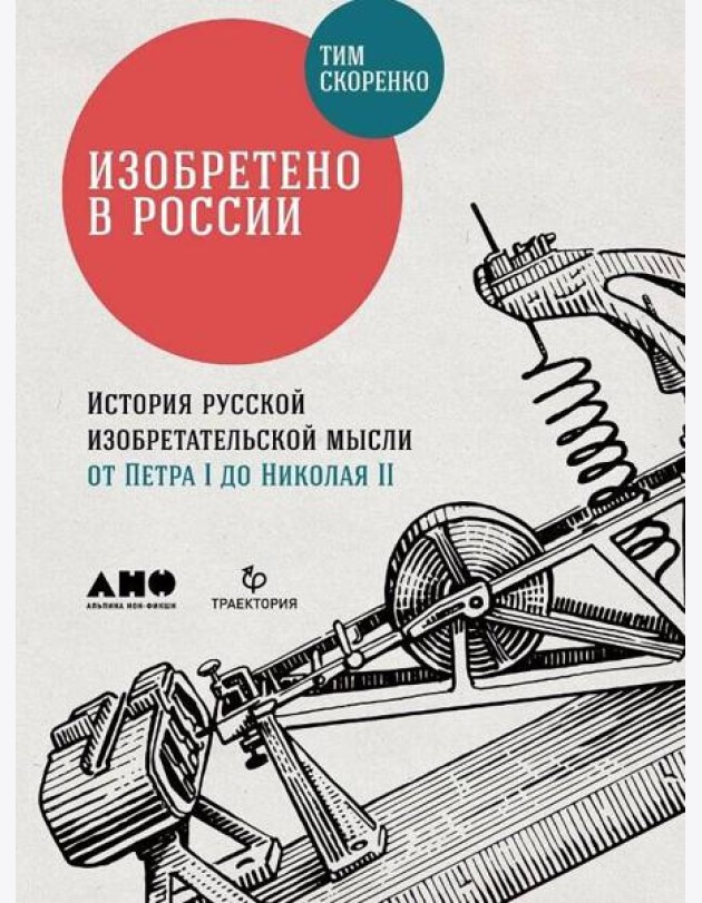Изобретено в России: История русской изобретательской мысли от Петра I до Николая II