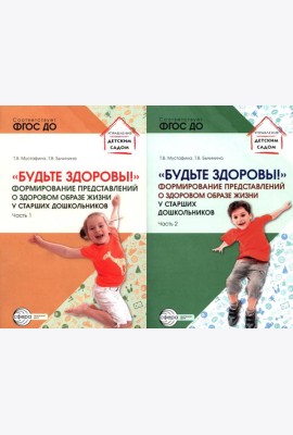Будьте здоровы! Формирование представлений о здоровом образе жизни у старших дошкольников. В 2 ч. (комплект в 2 кн.)