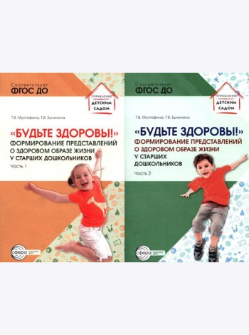 Будьте здоровы! Формирование представлений о здоровом образе жизни у старших дошкольников. В 2 ч. (комплект в 2 кн.)