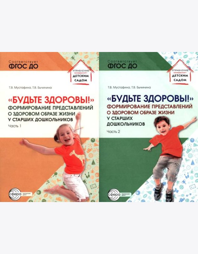 Будьте здоровы! Формирование представлений о здоровом образе жизни у старших дошкольников. В 2 ч. (комплект в 2 кн.)