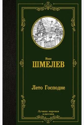 Лето Господне