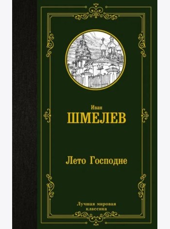 Лето Господне