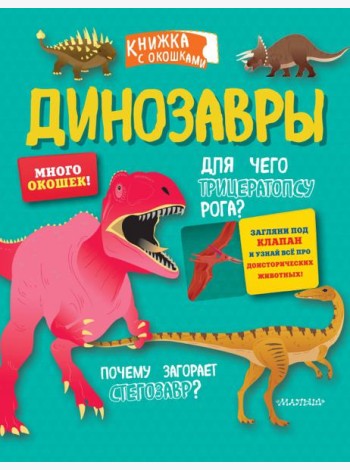 Динозавры