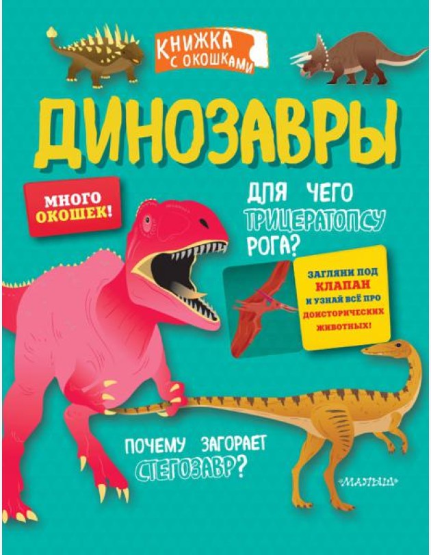 Динозавры