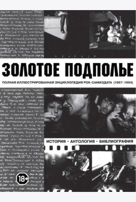 Золотое подполье