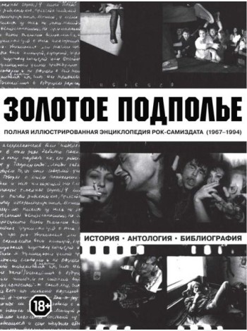 Золотое подполье