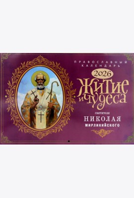 Житие и Чудеса Святителя Николая Мирликийского: православный календарь на 2026 год (перекидной)